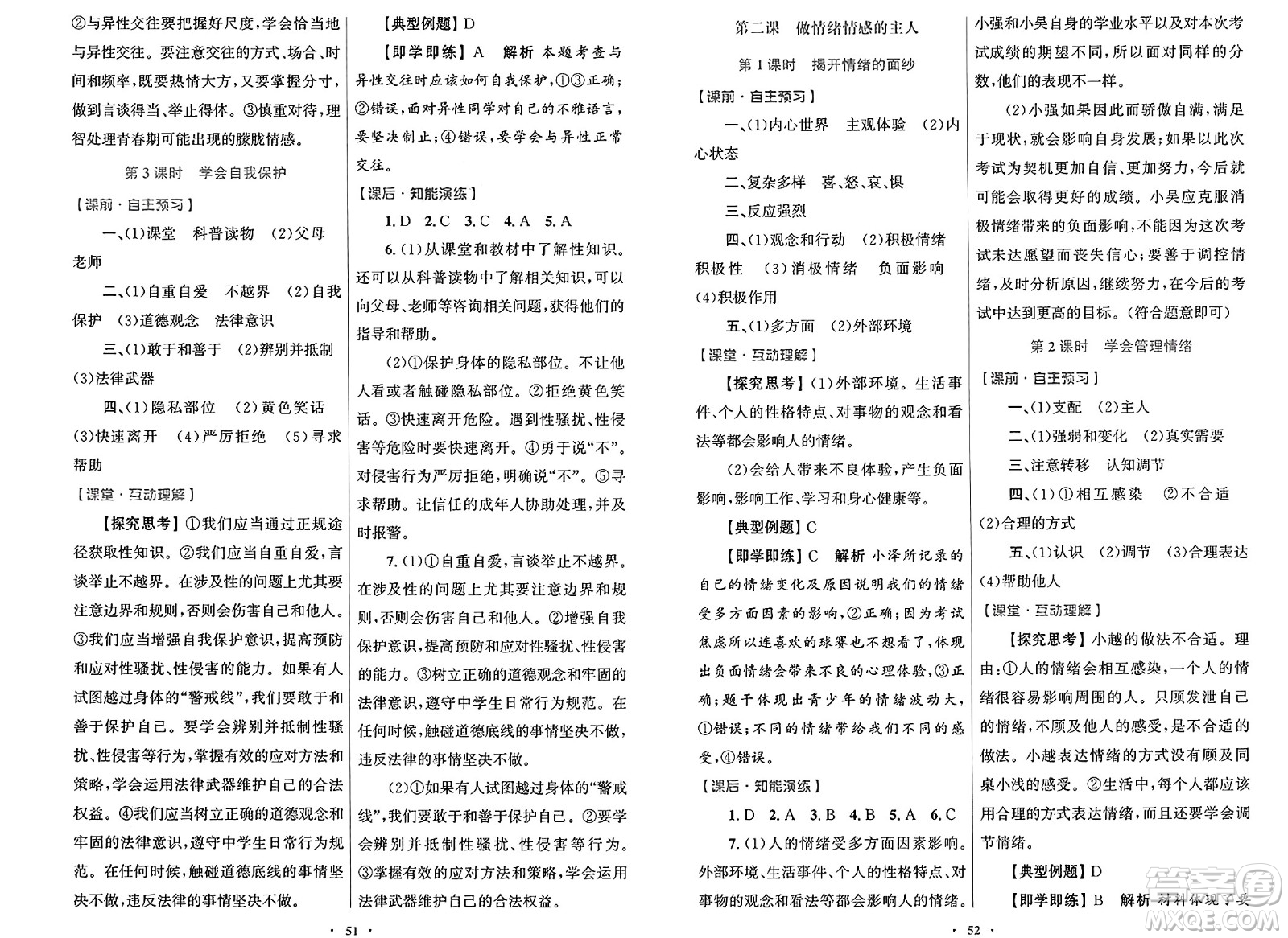 人民教育出版社2025年春初中同步測(cè)控優(yōu)化設(shè)計(jì)七年級(jí)道德與法治下冊(cè)人教版答案