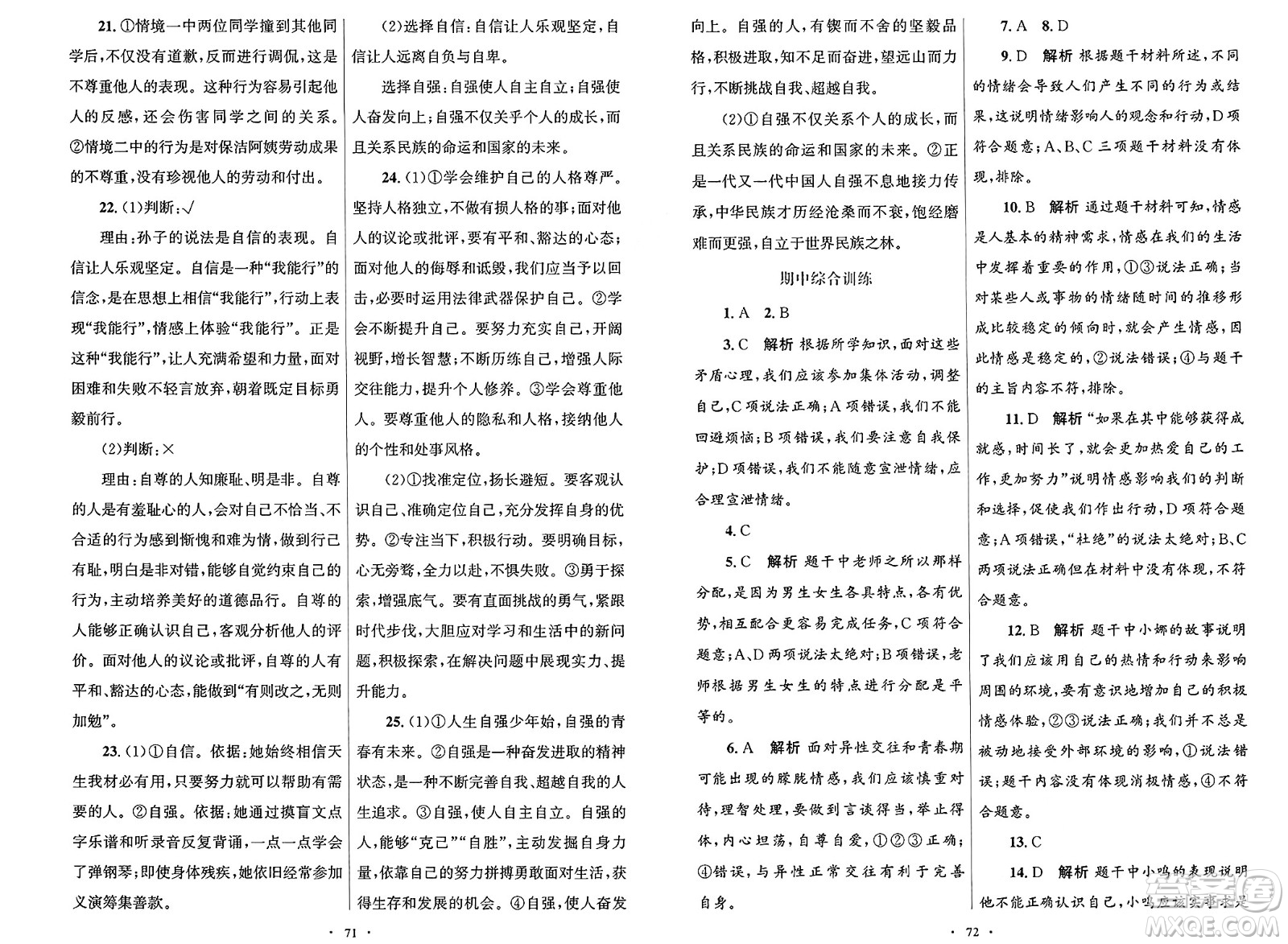 人民教育出版社2025年春初中同步測(cè)控優(yōu)化設(shè)計(jì)七年級(jí)道德與法治下冊(cè)人教版答案