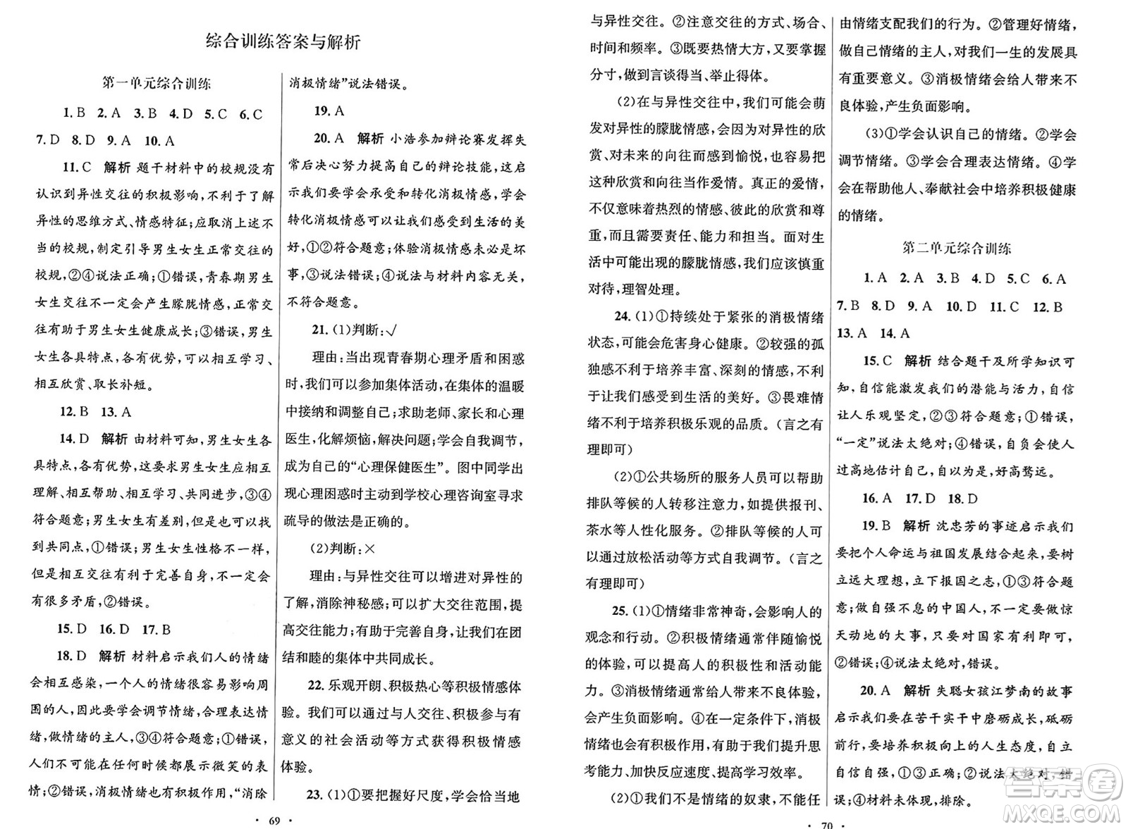 人民教育出版社2025年春初中同步測(cè)控優(yōu)化設(shè)計(jì)七年級(jí)道德與法治下冊(cè)人教版答案