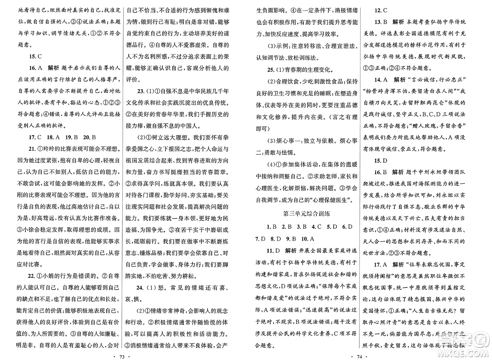 人民教育出版社2025年春初中同步測(cè)控優(yōu)化設(shè)計(jì)七年級(jí)道德與法治下冊(cè)人教版答案