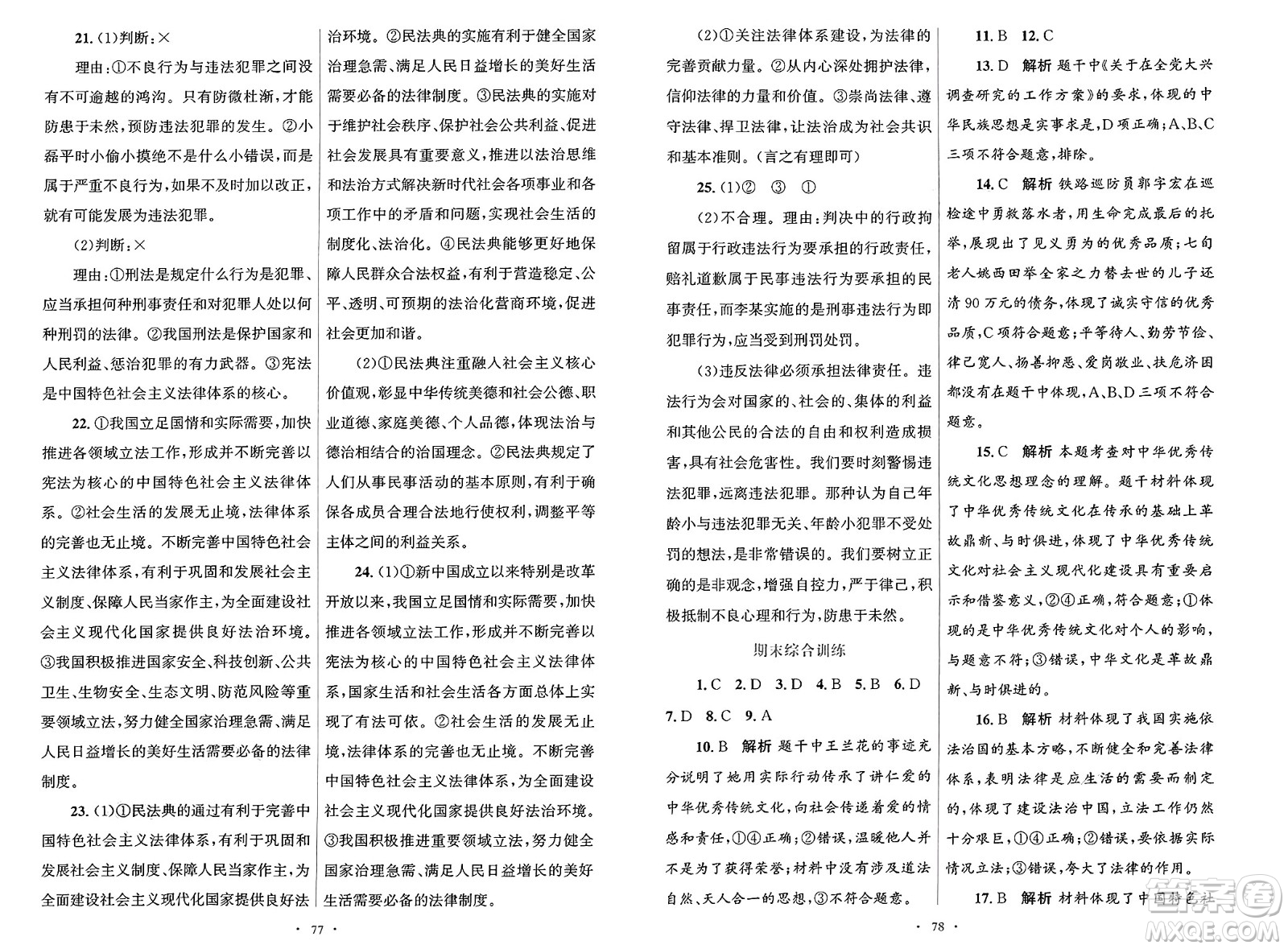 人民教育出版社2025年春初中同步測(cè)控優(yōu)化設(shè)計(jì)七年級(jí)道德與法治下冊(cè)人教版答案