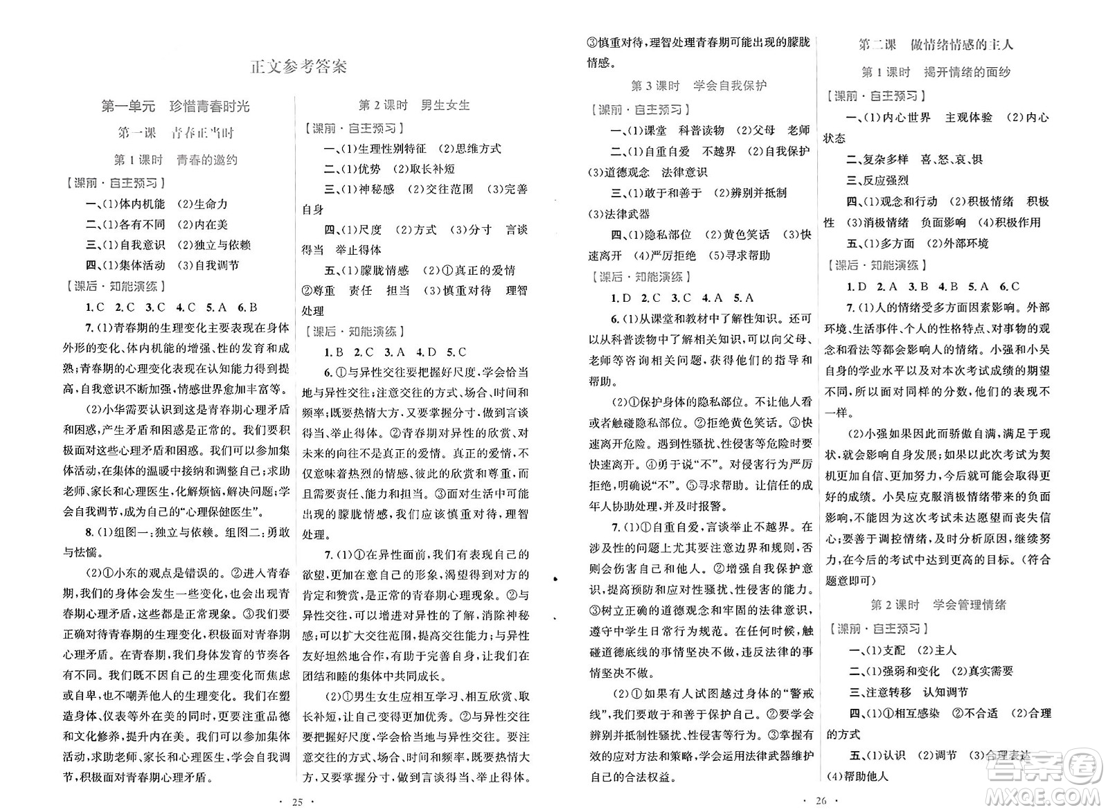 人民教育出版社2025年春初中同步測(cè)控優(yōu)化設(shè)計(jì)七年級(jí)道德與法治下冊(cè)人教版福建專版答案