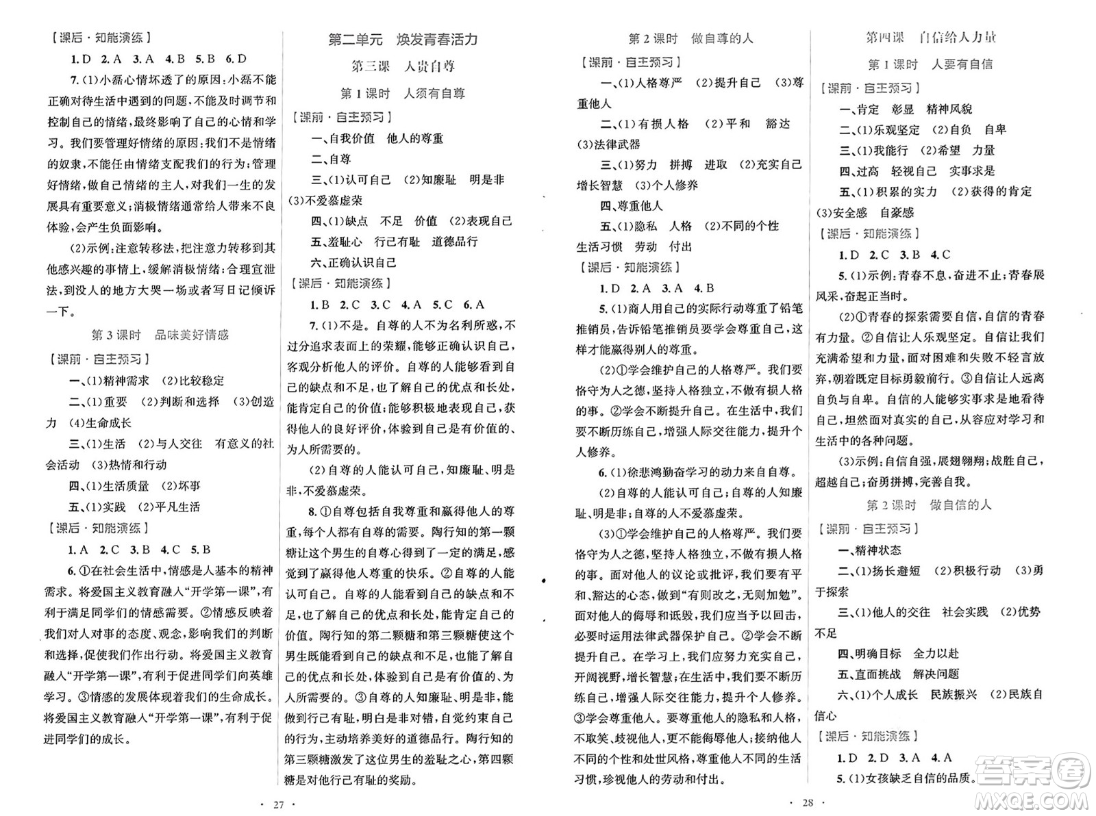 人民教育出版社2025年春初中同步測(cè)控優(yōu)化設(shè)計(jì)七年級(jí)道德與法治下冊(cè)人教版福建專版答案