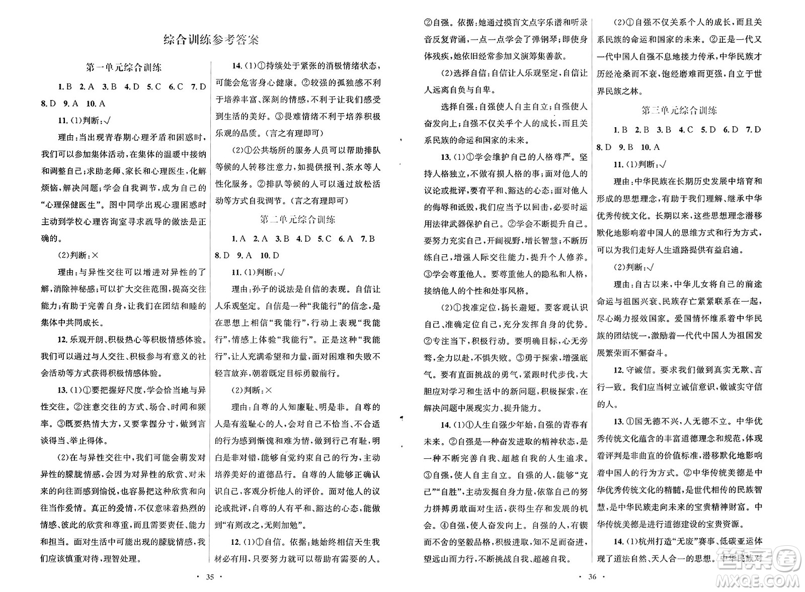 人民教育出版社2025年春初中同步測(cè)控優(yōu)化設(shè)計(jì)七年級(jí)道德與法治下冊(cè)人教版福建專版答案