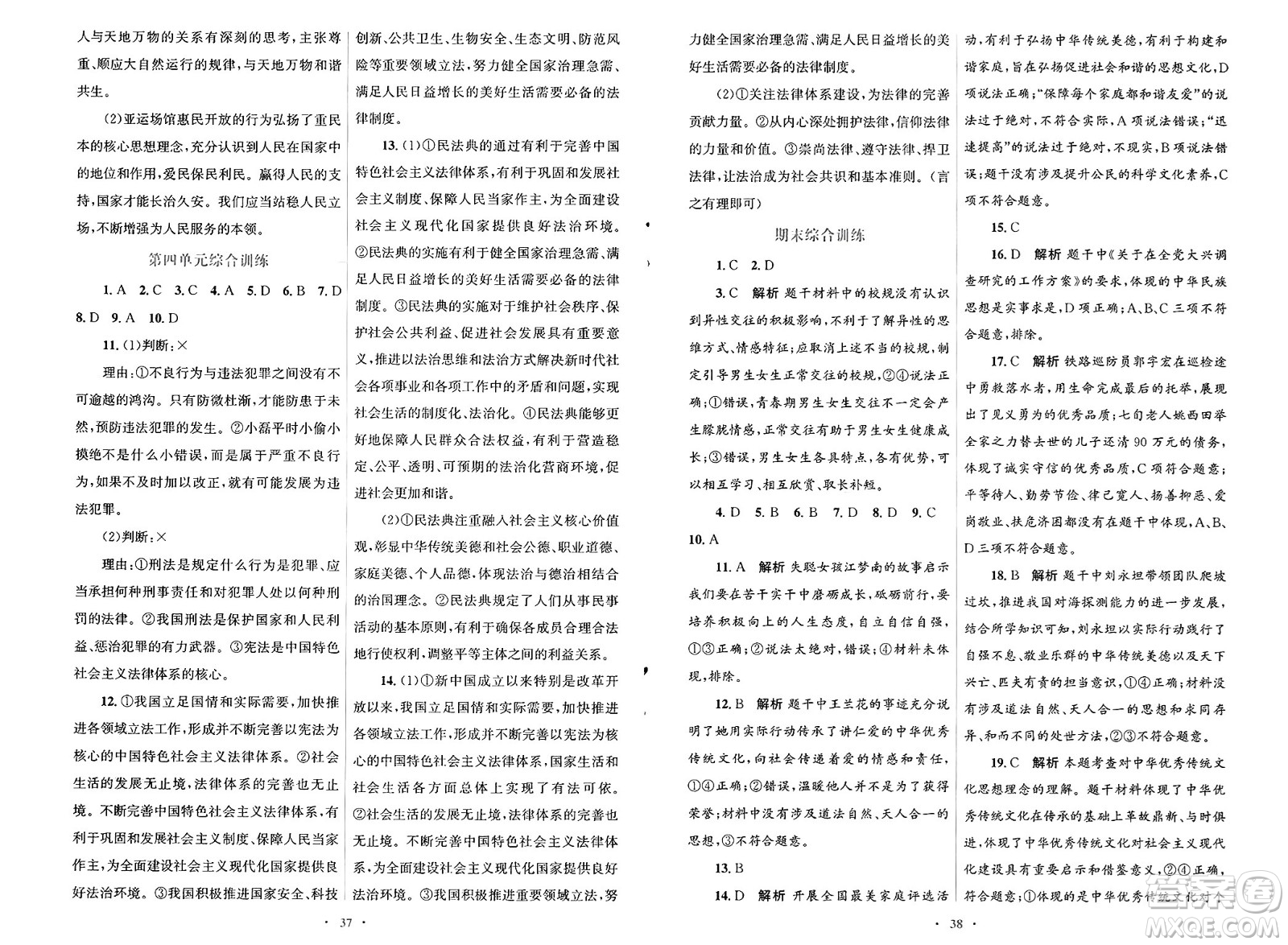 人民教育出版社2025年春初中同步測(cè)控優(yōu)化設(shè)計(jì)七年級(jí)道德與法治下冊(cè)人教版福建專版答案