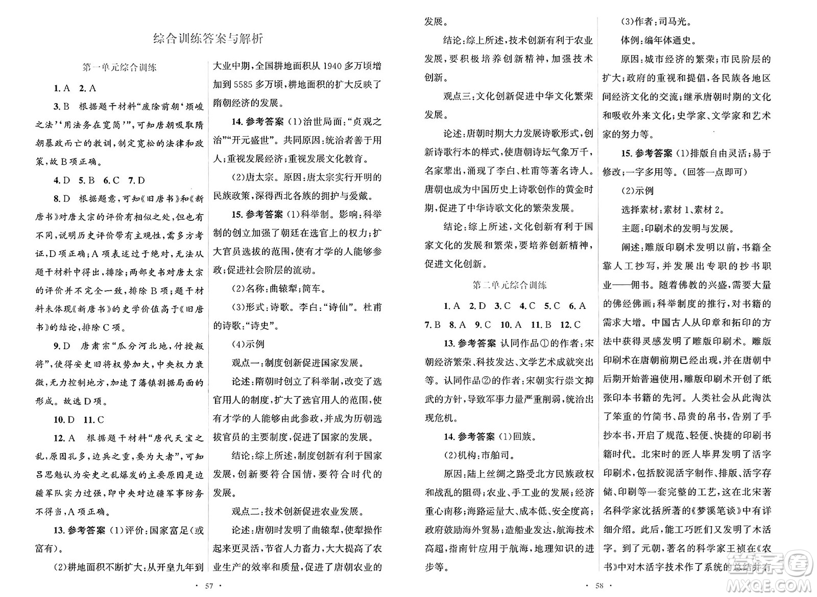 人民教育出版社2025年春初中同步測控優(yōu)化設(shè)計七年級歷史下冊人教版答案