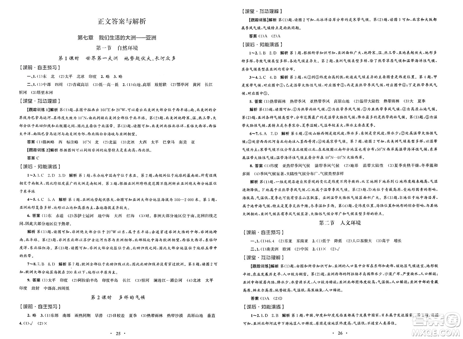 人民教育出版社2025年春初中同步測(cè)控優(yōu)化設(shè)計(jì)七年級(jí)地理下冊(cè)人教版福建專版答案