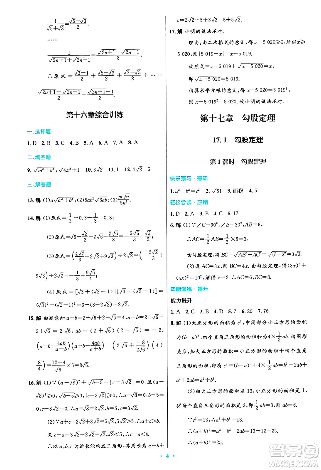人民教育出版社2025年春初中同步測控優(yōu)化設(shè)計(jì)八年級數(shù)學(xué)下冊人教版答案