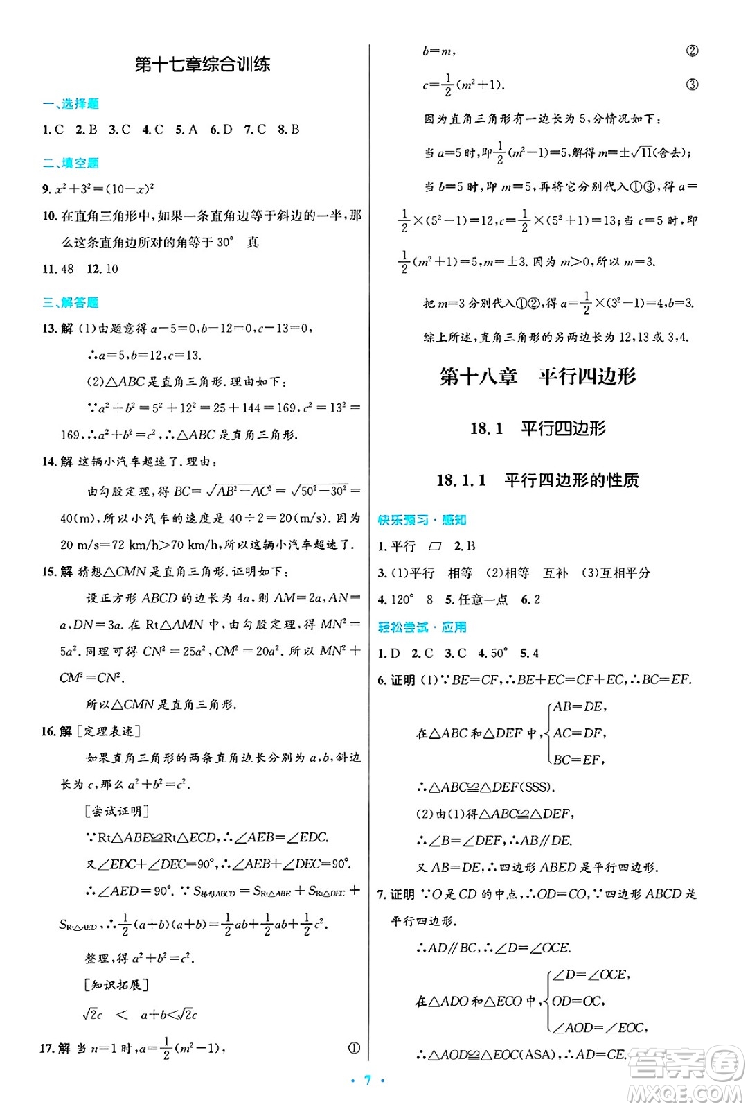 人民教育出版社2025年春初中同步測控優(yōu)化設(shè)計(jì)八年級數(shù)學(xué)下冊人教版答案