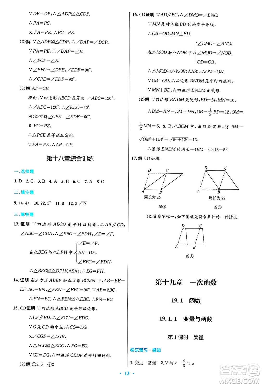 人民教育出版社2025年春初中同步測控優(yōu)化設(shè)計(jì)八年級數(shù)學(xué)下冊人教版答案