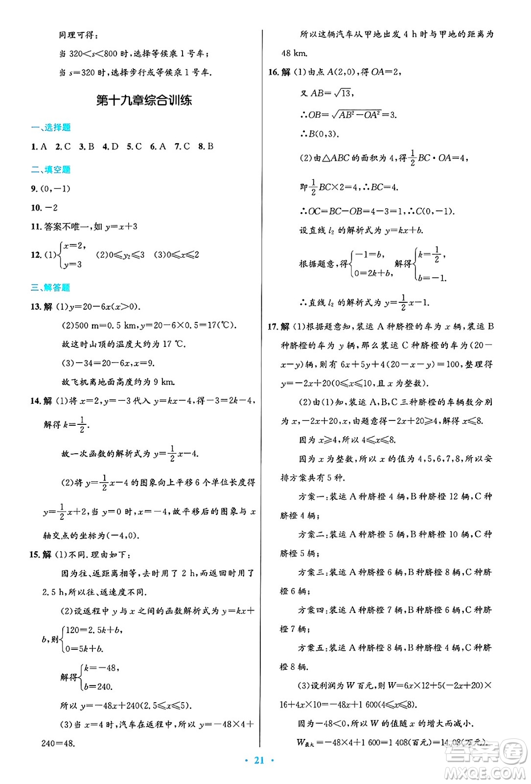 人民教育出版社2025年春初中同步測控優(yōu)化設(shè)計(jì)八年級數(shù)學(xué)下冊人教版答案