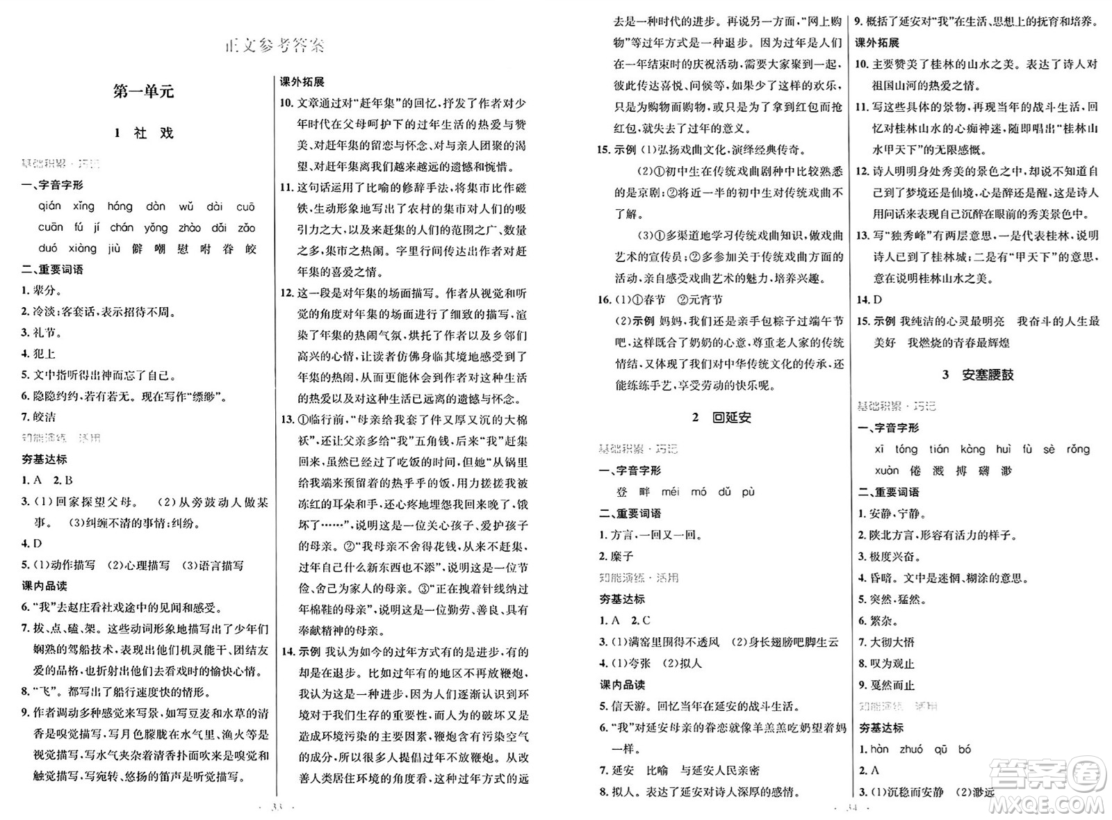 人民教育出版社2025年春初中同步測控優(yōu)化設(shè)計八年級語文下冊人教版新疆專版答案