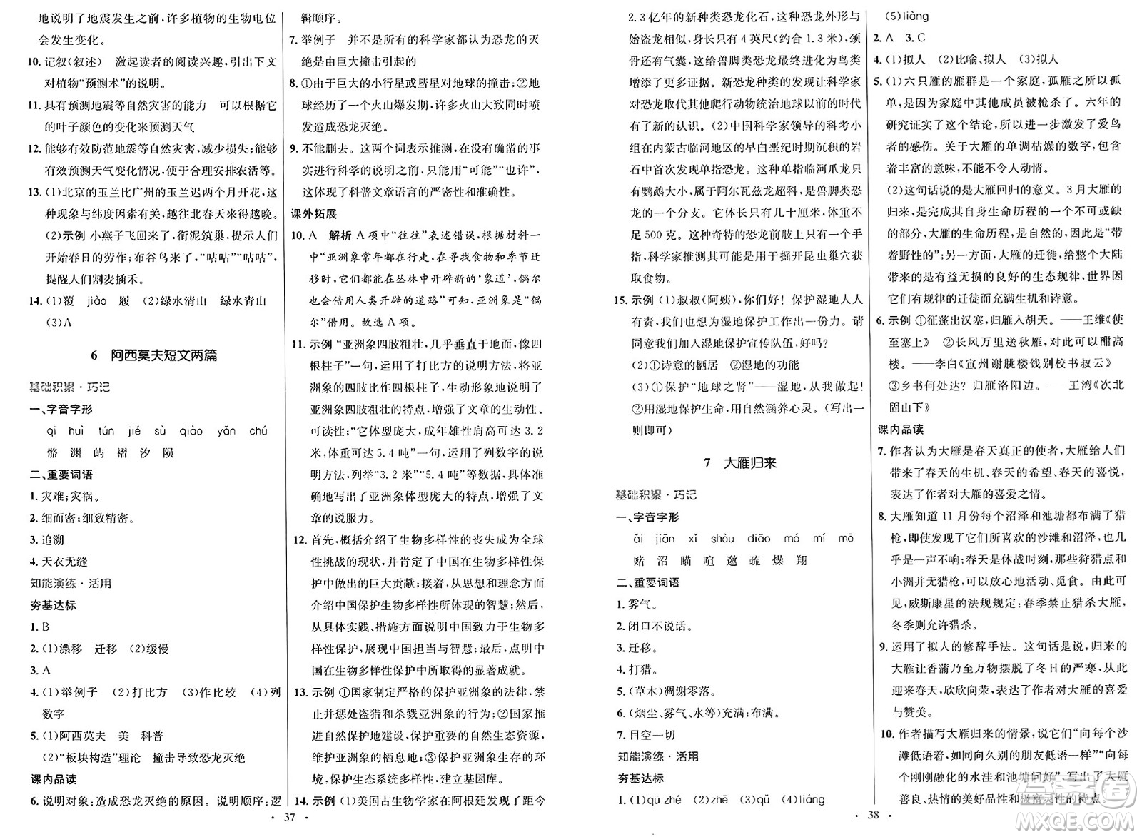 人民教育出版社2025年春初中同步測控優(yōu)化設(shè)計八年級語文下冊人教版新疆專版答案