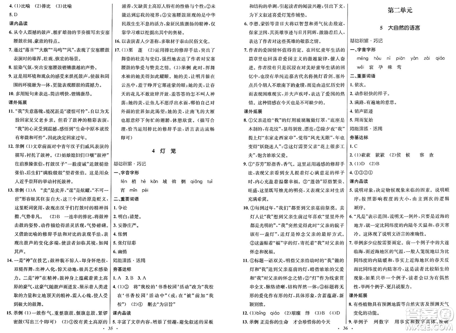 人民教育出版社2025年春初中同步測控優(yōu)化設(shè)計八年級語文下冊人教版新疆專版答案
