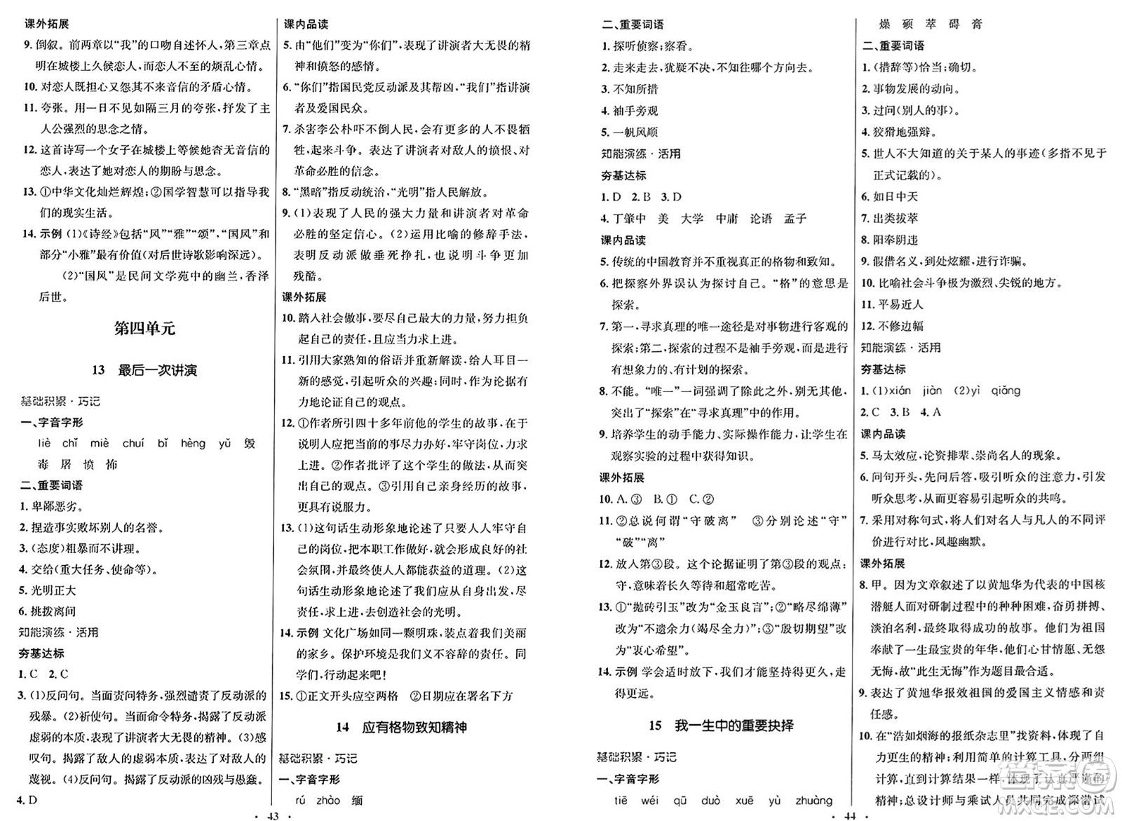 人民教育出版社2025年春初中同步測控優(yōu)化設(shè)計八年級語文下冊人教版新疆專版答案