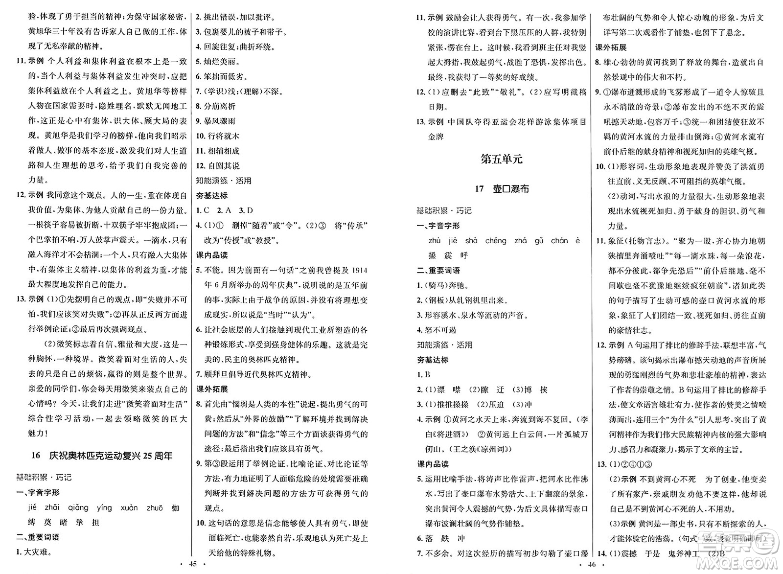人民教育出版社2025年春初中同步測控優(yōu)化設(shè)計八年級語文下冊人教版新疆專版答案