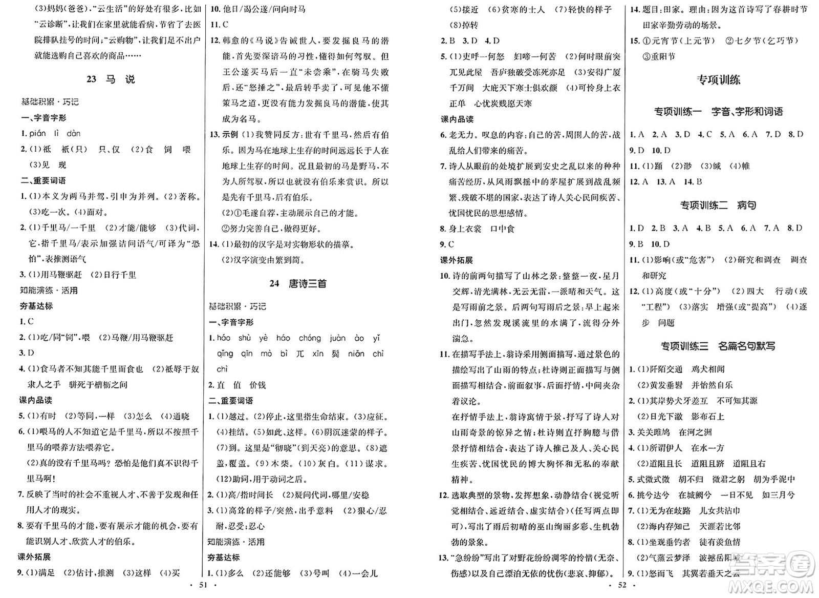 人民教育出版社2025年春初中同步測控優(yōu)化設(shè)計八年級語文下冊人教版新疆專版答案