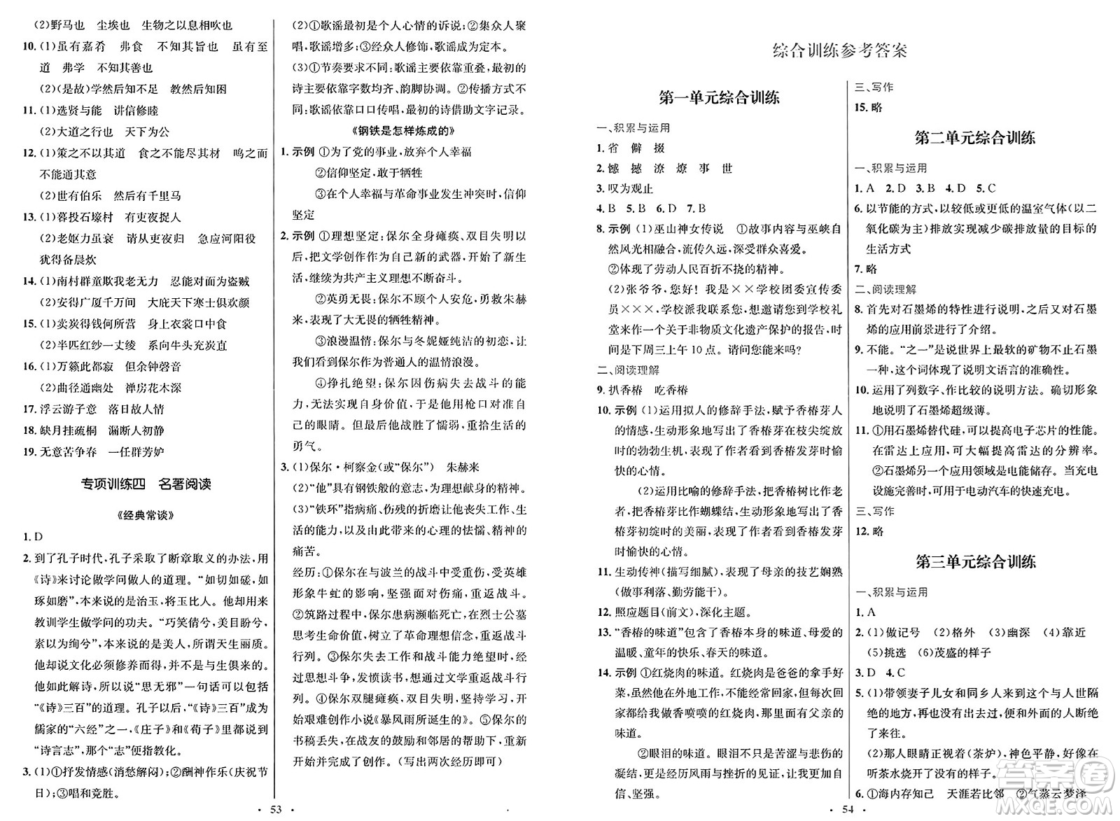 人民教育出版社2025年春初中同步測控優(yōu)化設(shè)計八年級語文下冊人教版新疆專版答案