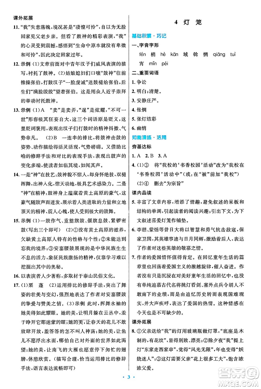 人民教育出版社2025年春初中同步測控優(yōu)化設計八年級語文下冊人教版陜西專版答案