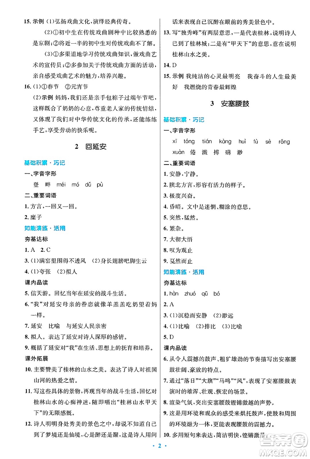 人民教育出版社2025年春初中同步測控優(yōu)化設計八年級語文下冊人教版陜西專版答案