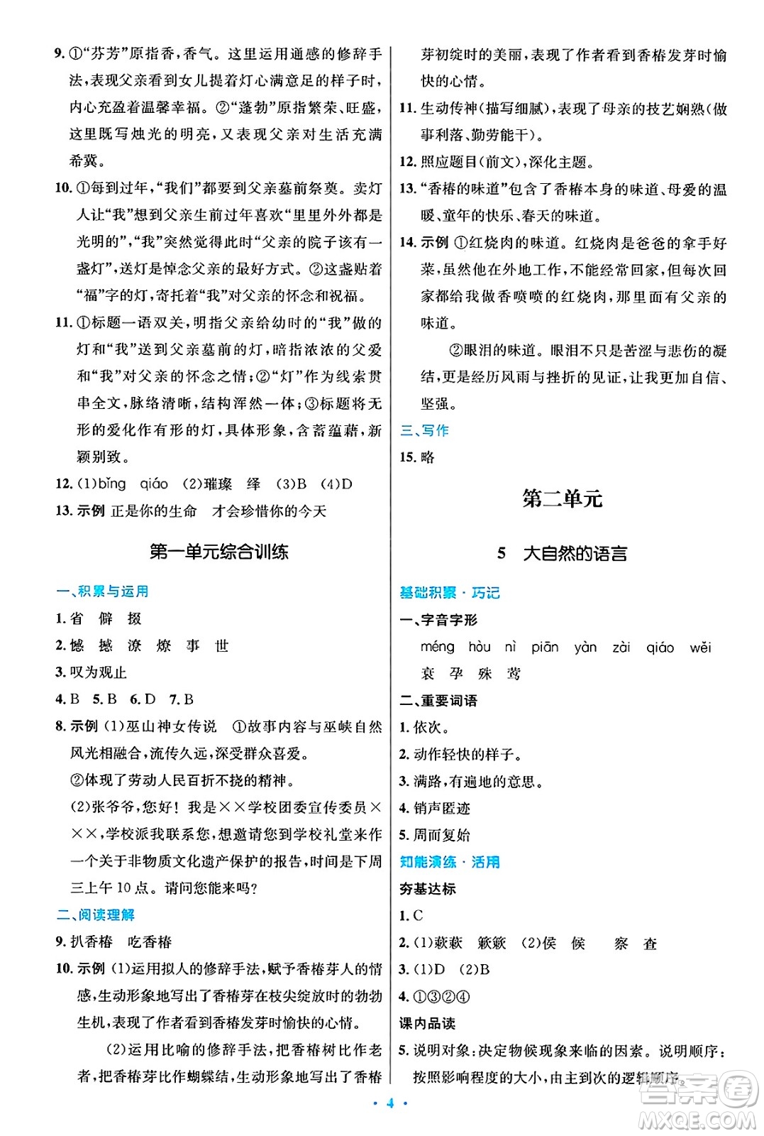 人民教育出版社2025年春初中同步測控優(yōu)化設計八年級語文下冊人教版陜西專版答案