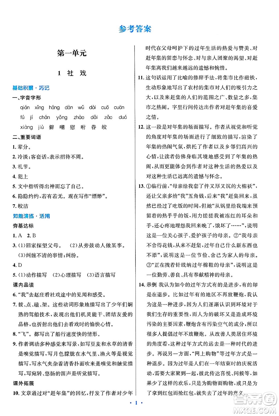 人民教育出版社2025年春初中同步測控優(yōu)化設計八年級語文下冊人教版陜西專版答案