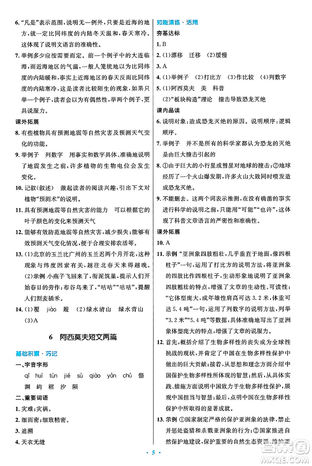 人民教育出版社2025年春初中同步測控優(yōu)化設計八年級語文下冊人教版陜西專版答案