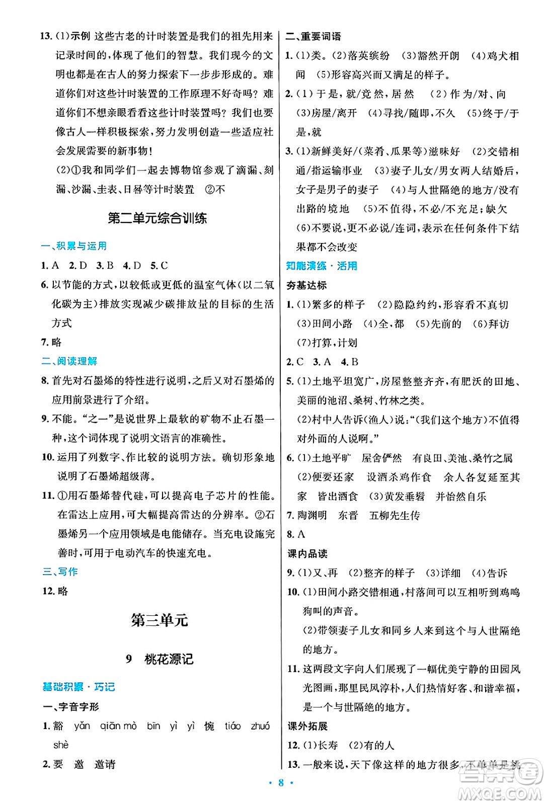 人民教育出版社2025年春初中同步測控優(yōu)化設計八年級語文下冊人教版陜西專版答案