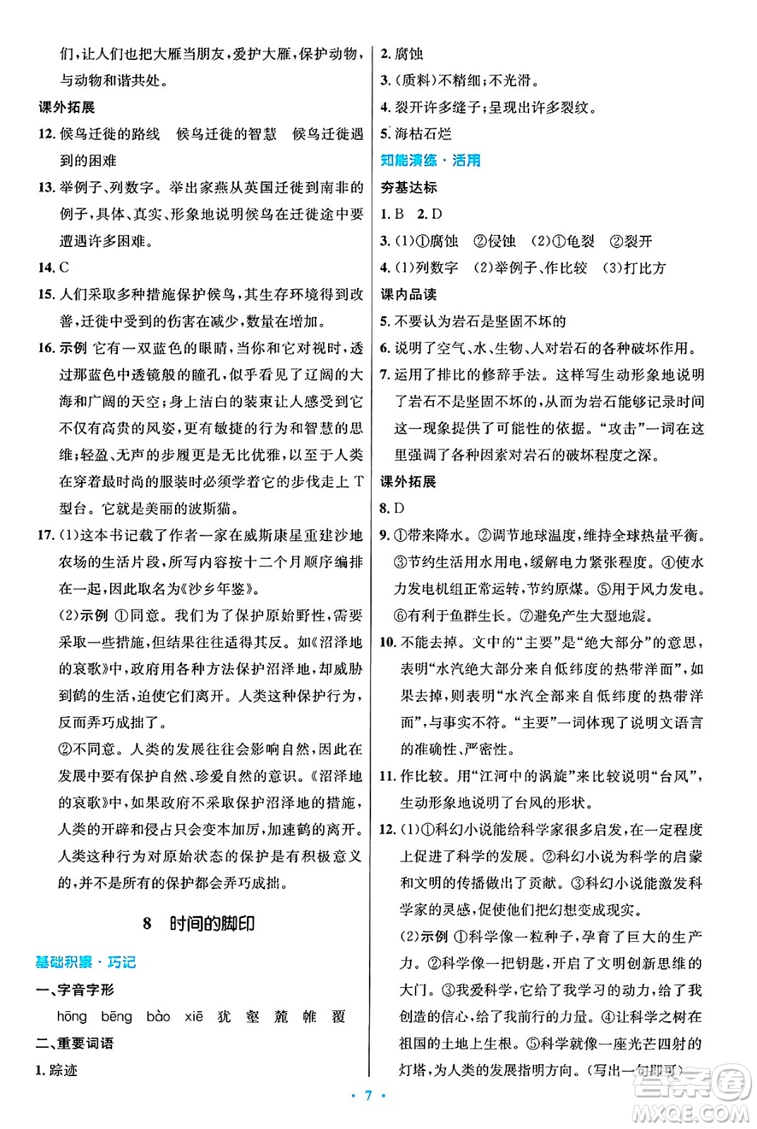 人民教育出版社2025年春初中同步測控優(yōu)化設計八年級語文下冊人教版陜西專版答案