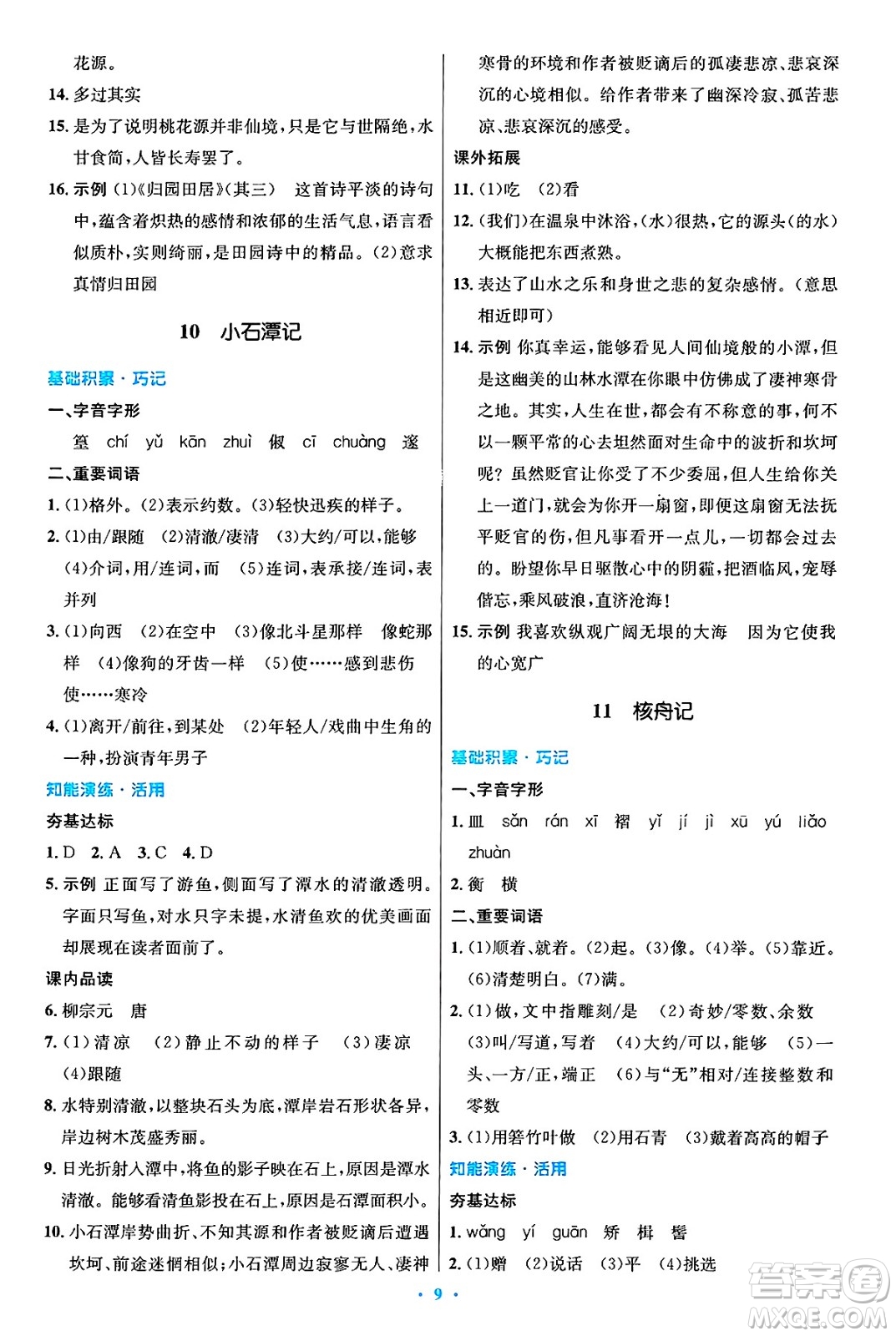 人民教育出版社2025年春初中同步測控優(yōu)化設計八年級語文下冊人教版陜西專版答案