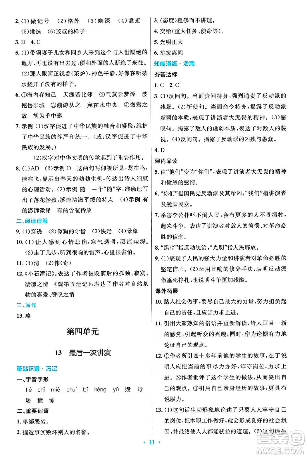人民教育出版社2025年春初中同步測控優(yōu)化設計八年級語文下冊人教版陜西專版答案