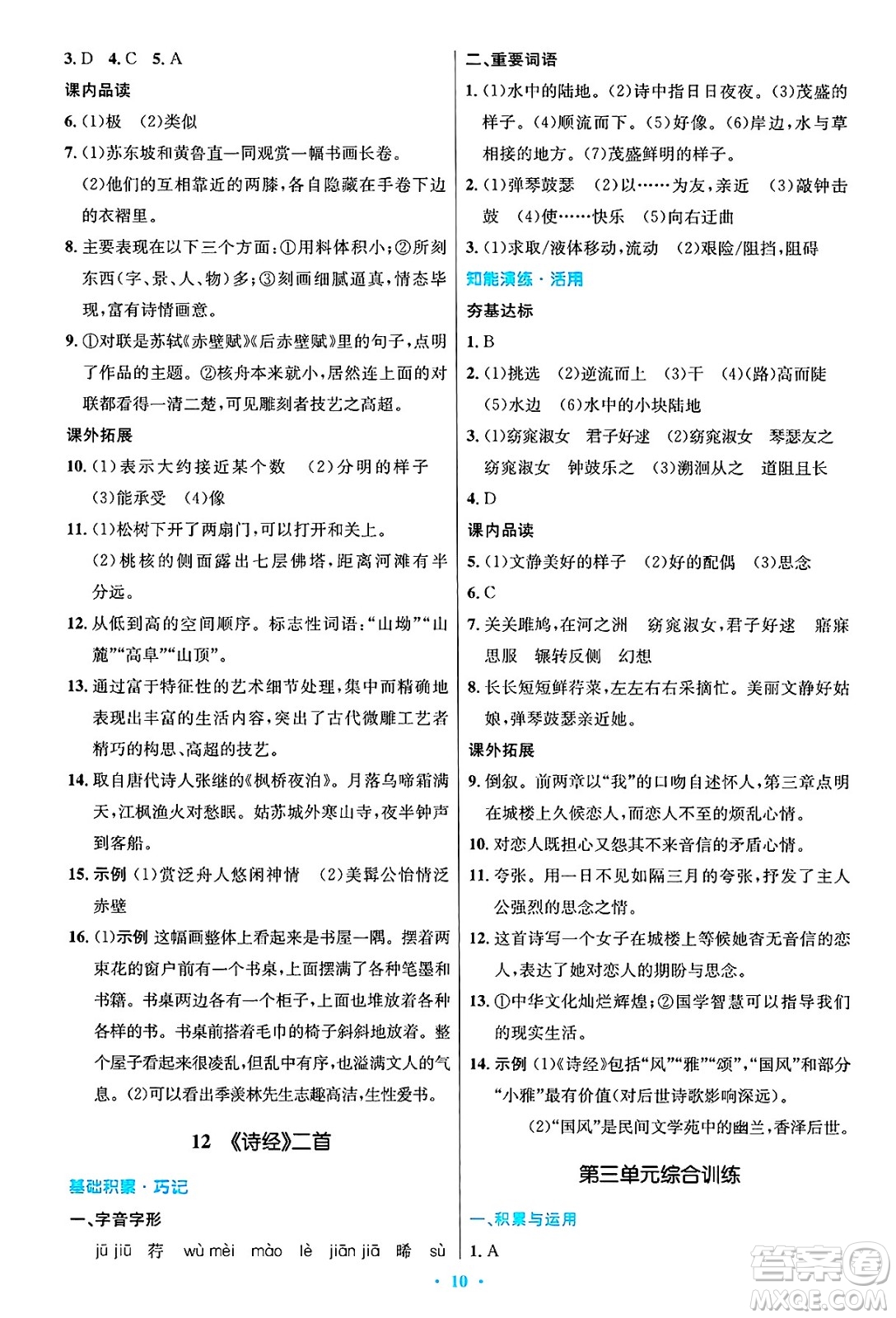 人民教育出版社2025年春初中同步測控優(yōu)化設計八年級語文下冊人教版陜西專版答案