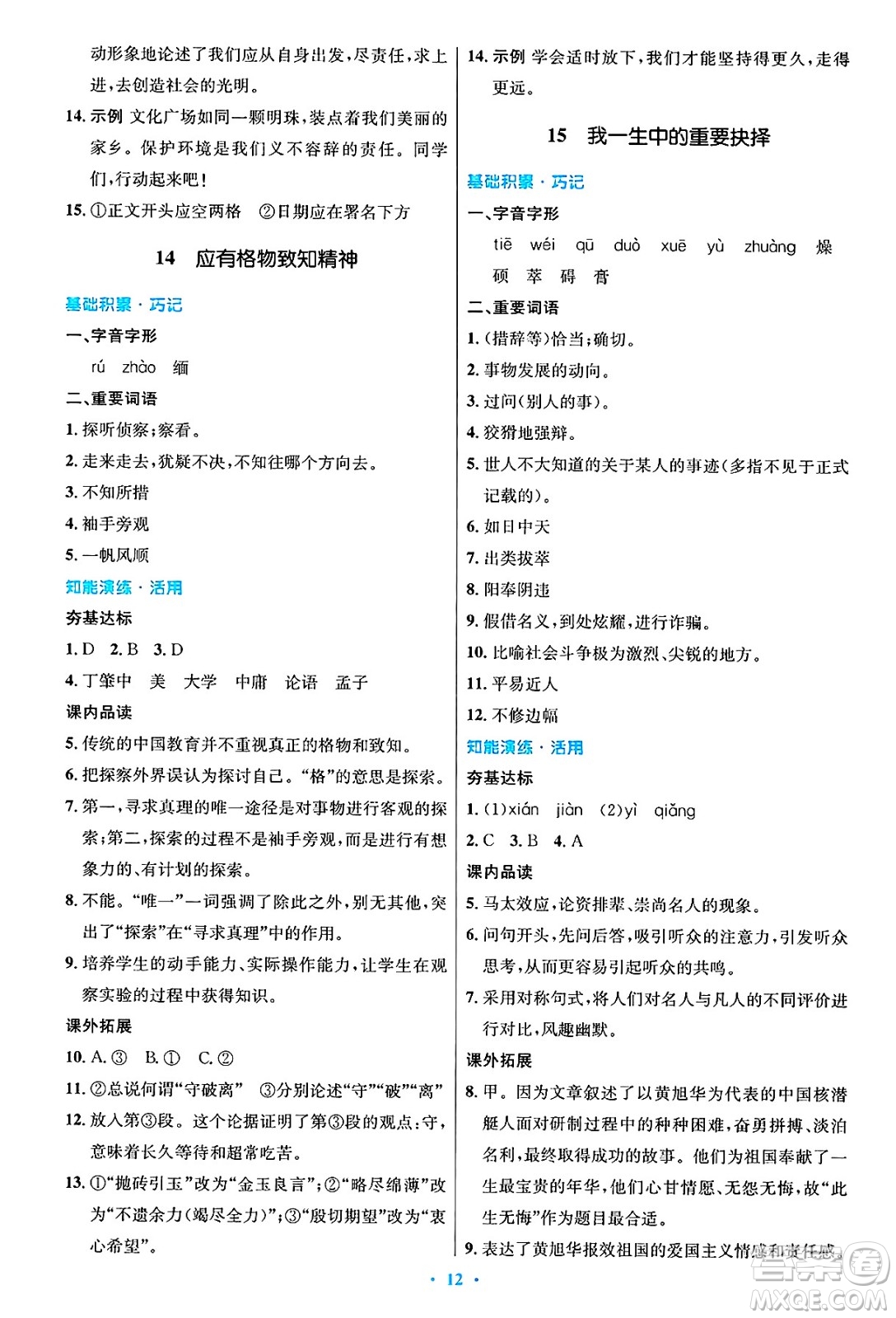 人民教育出版社2025年春初中同步測控優(yōu)化設計八年級語文下冊人教版陜西專版答案