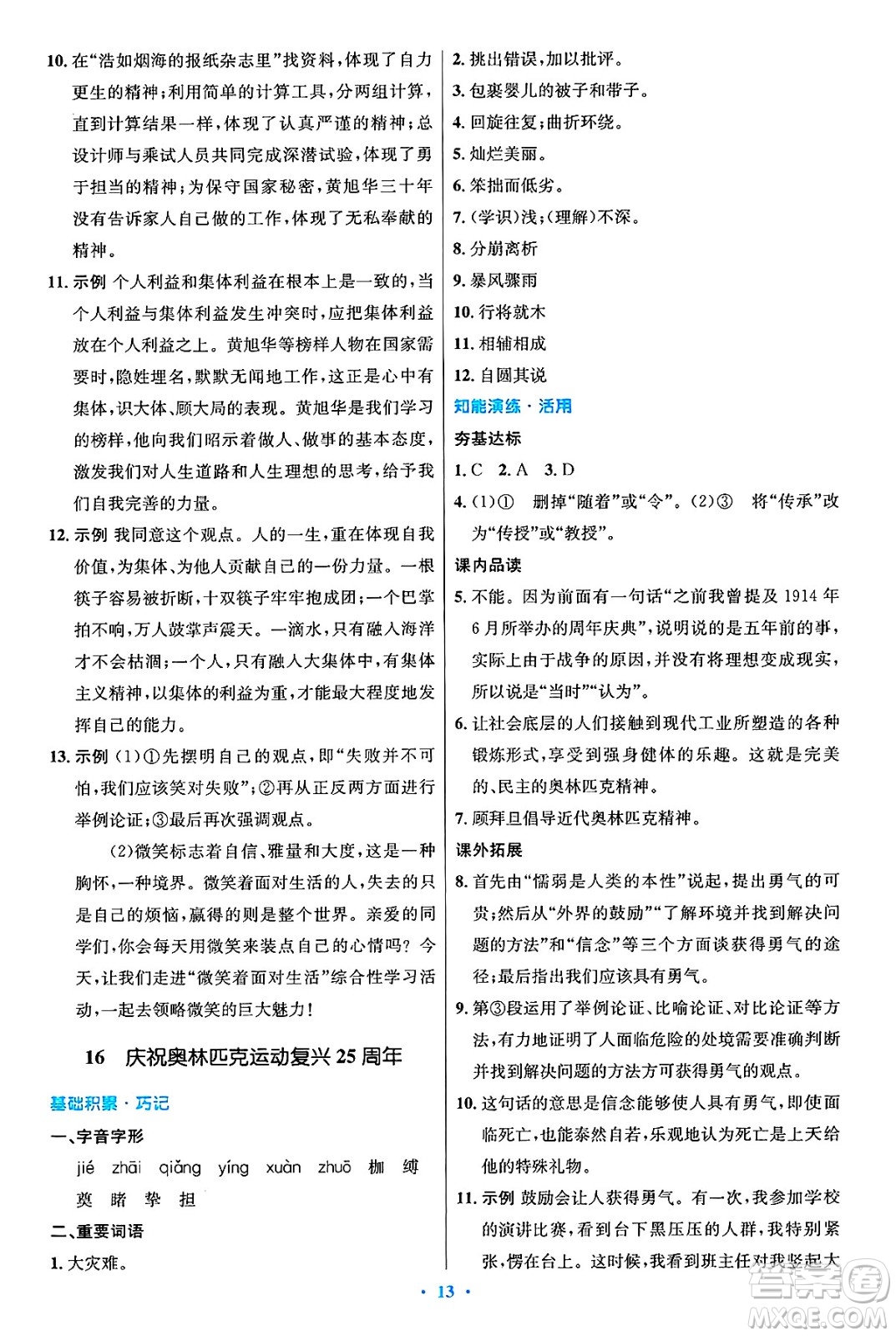 人民教育出版社2025年春初中同步測控優(yōu)化設計八年級語文下冊人教版陜西專版答案