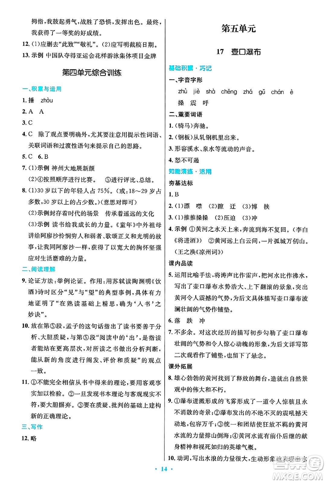 人民教育出版社2025年春初中同步測控優(yōu)化設計八年級語文下冊人教版陜西專版答案