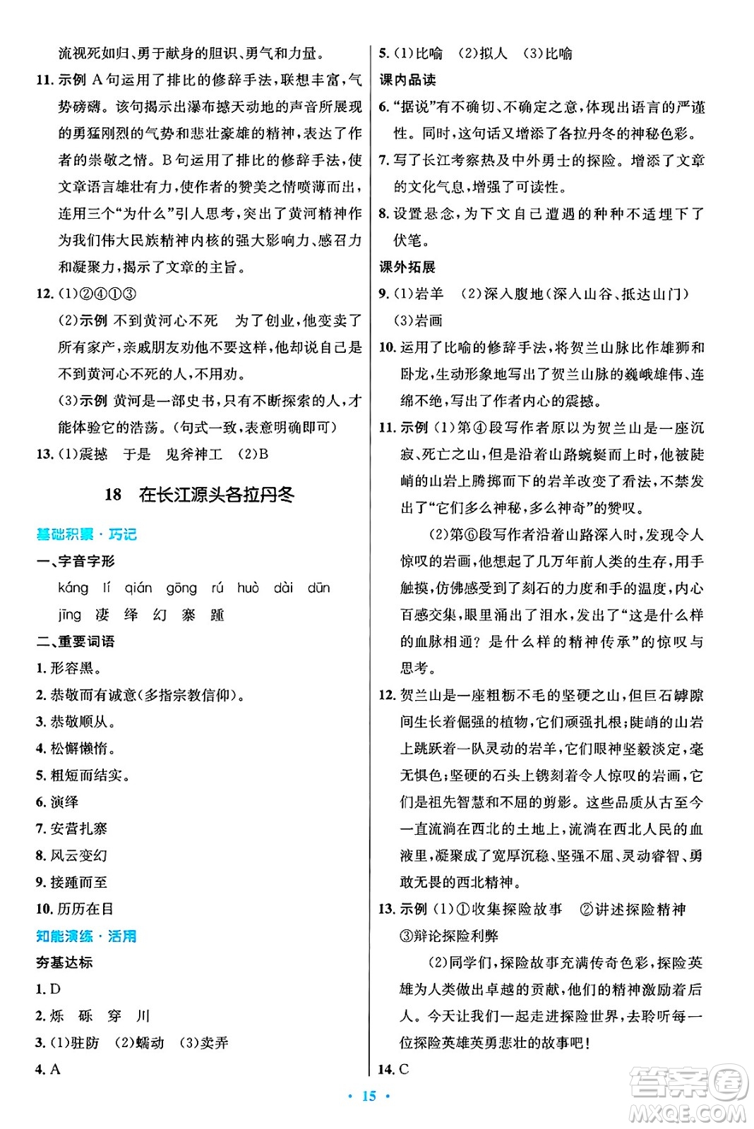 人民教育出版社2025年春初中同步測控優(yōu)化設計八年級語文下冊人教版陜西專版答案
