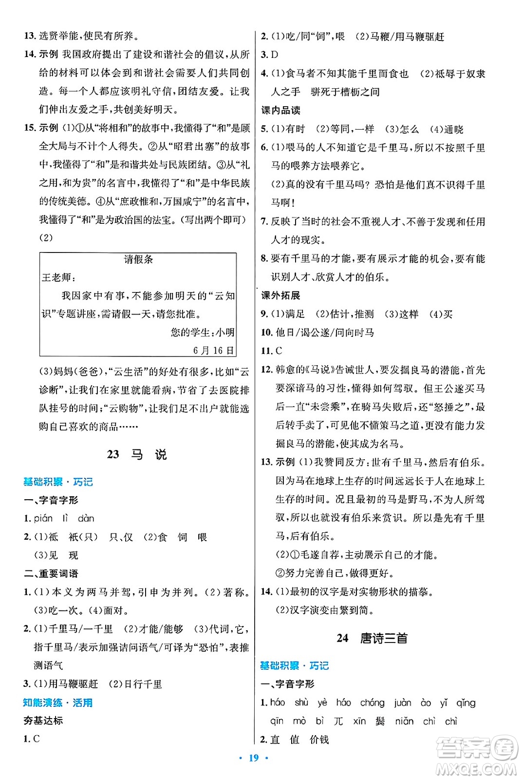人民教育出版社2025年春初中同步測控優(yōu)化設計八年級語文下冊人教版陜西專版答案