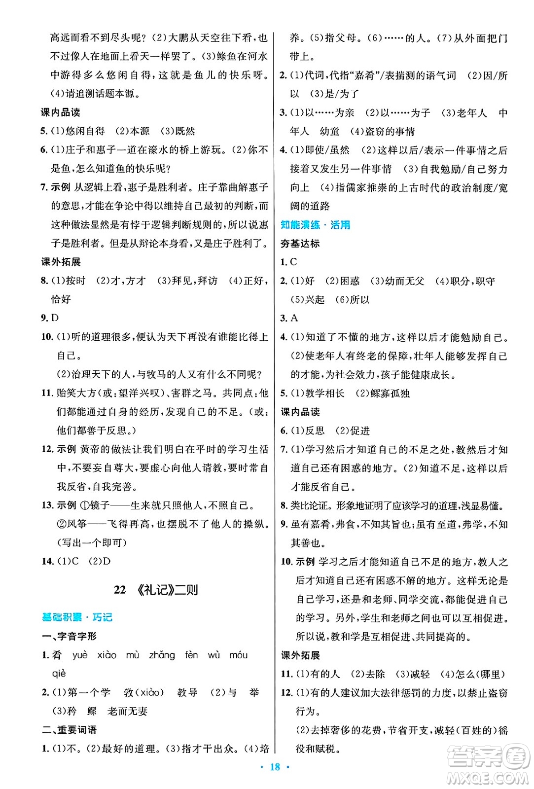 人民教育出版社2025年春初中同步測控優(yōu)化設計八年級語文下冊人教版陜西專版答案