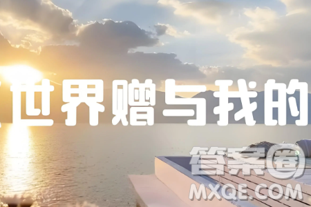 我們總在接收世界的饋贈材料作文800字