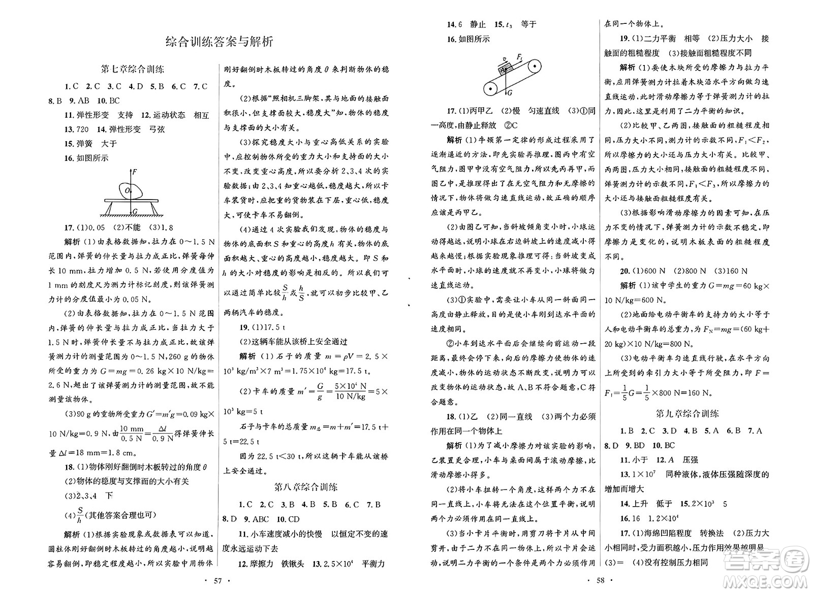 人民教育出版社2025年春初中同步測(cè)控優(yōu)化設(shè)計(jì)八年級(jí)物理下冊(cè)人教版新疆專(zhuān)版答案