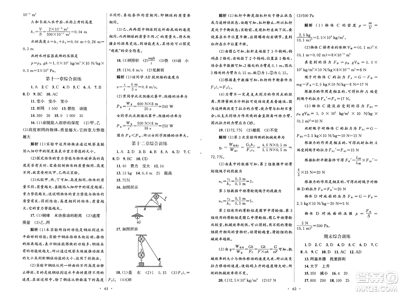 人民教育出版社2025年春初中同步測(cè)控優(yōu)化設(shè)計(jì)八年級(jí)物理下冊(cè)人教版新疆專(zhuān)版答案