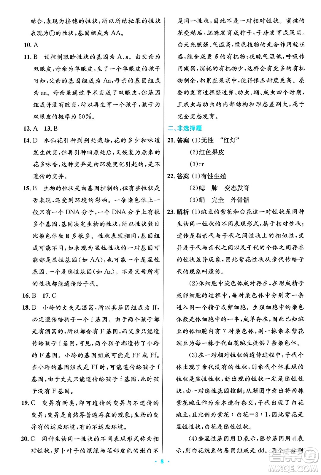 人民教育出版社2025年春初中同步測(cè)控優(yōu)化設(shè)計(jì)八年級(jí)生物下冊(cè)人教版答案