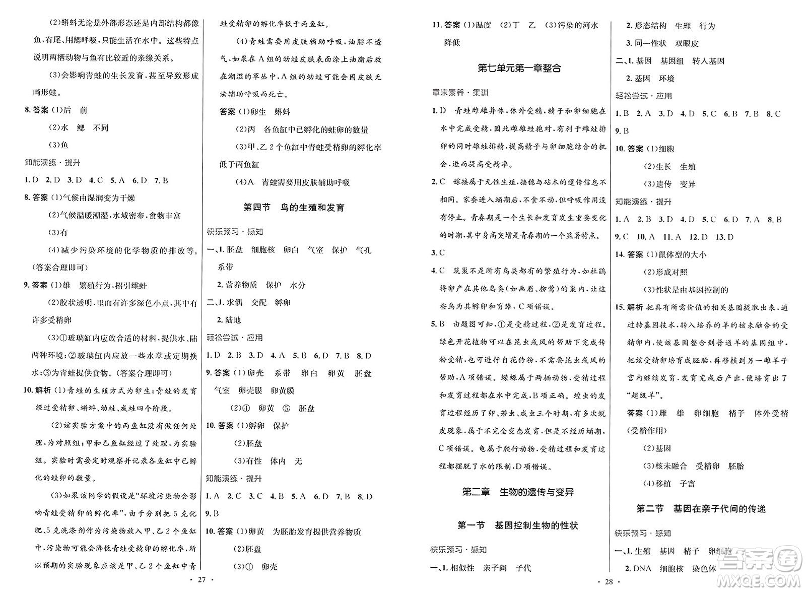 人民教育出版社2025年春初中同步測控優(yōu)化設計八年級生物下冊人教版新疆專版答案