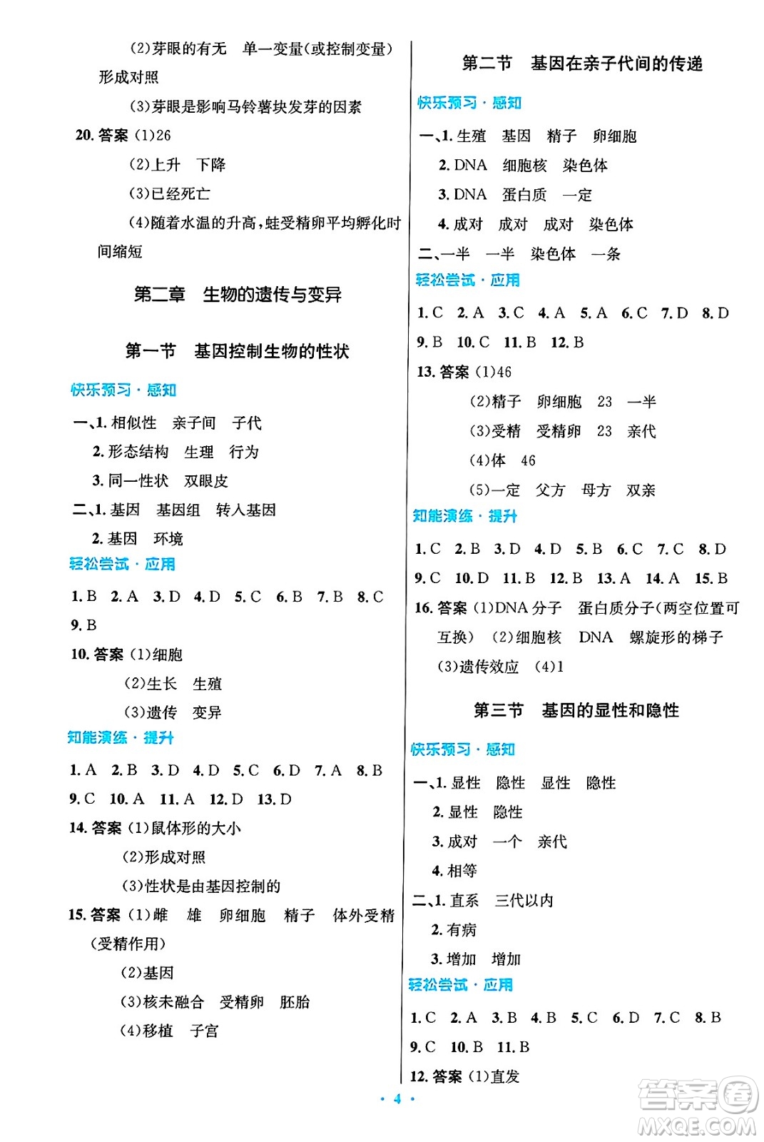 人民教育出版社2025年春初中同步測控優(yōu)化設(shè)計(jì)八年級生物下冊人教版陜西專版答案