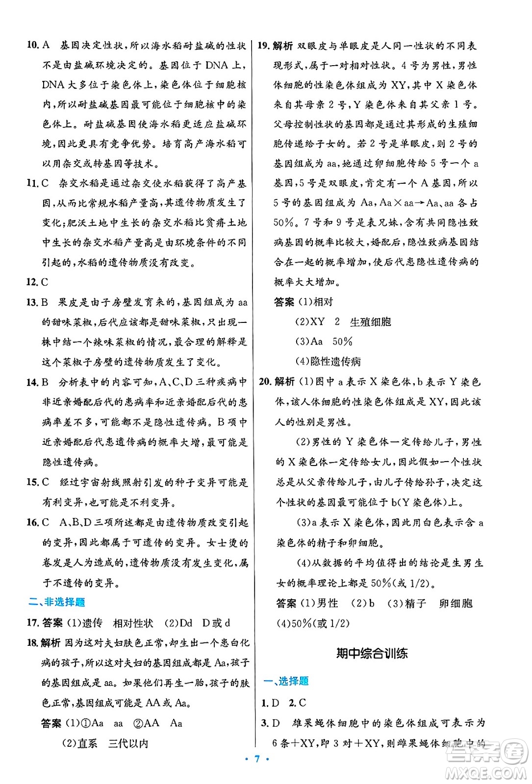人民教育出版社2025年春初中同步測控優(yōu)化設(shè)計(jì)八年級生物下冊人教版陜西專版答案
