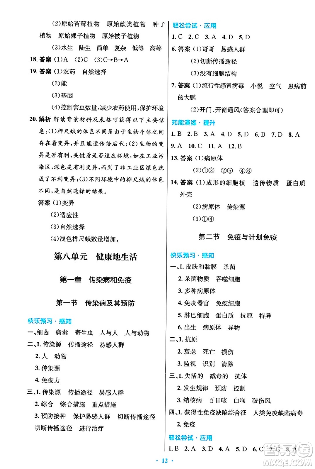人民教育出版社2025年春初中同步測控優(yōu)化設(shè)計(jì)八年級生物下冊人教版陜西專版答案
