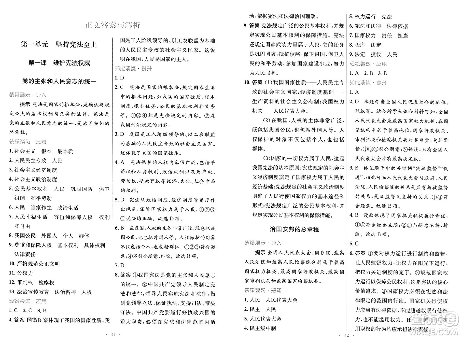人民教育出版社2025年春初中同步測控優(yōu)化設(shè)計(jì)八年級道德與法治下冊人教版新疆專版答案