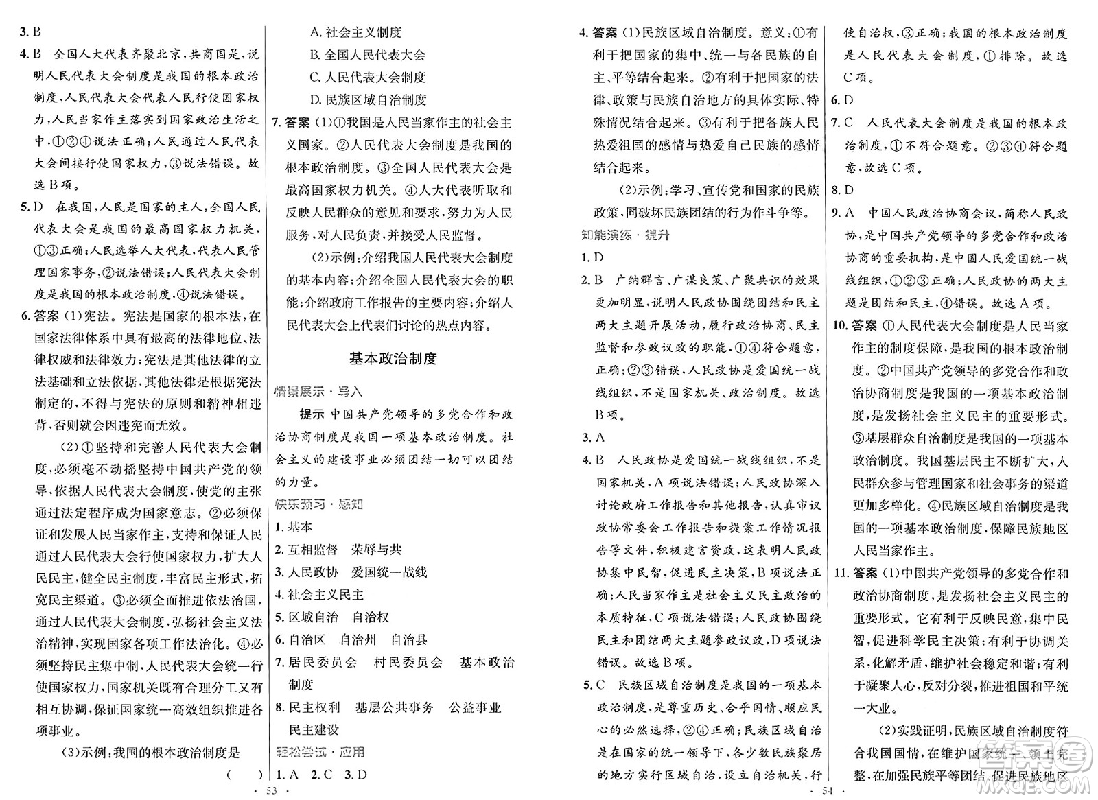 人民教育出版社2025年春初中同步測控優(yōu)化設(shè)計(jì)八年級道德與法治下冊人教版新疆專版答案