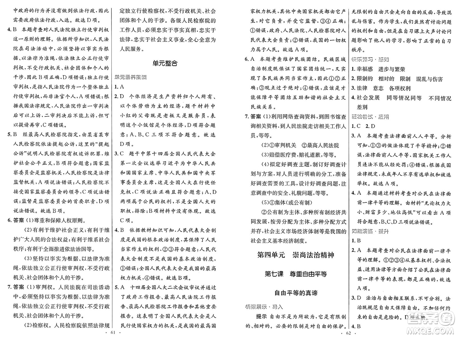人民教育出版社2025年春初中同步測控優(yōu)化設(shè)計(jì)八年級道德與法治下冊人教版新疆專版答案