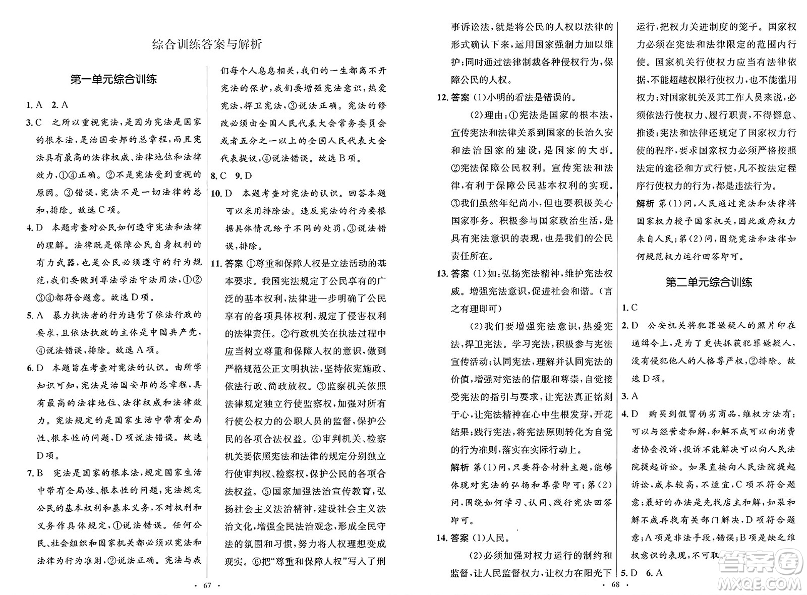 人民教育出版社2025年春初中同步測控優(yōu)化設(shè)計(jì)八年級道德與法治下冊人教版新疆專版答案